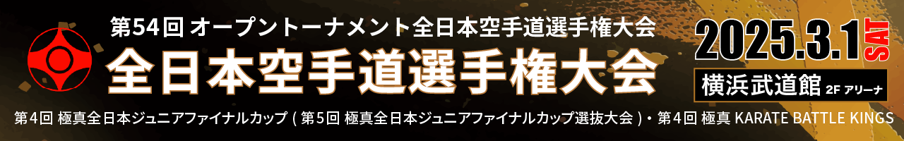 第54回オープントーナメント全日本空手道選手権大会